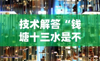 技术解答“钱塘十三水是不是有挂吗”事实上真的有挂