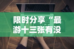 限时分享“最游十三张有没有辅助工具”详细开挂玩法