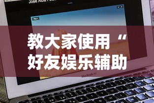教大家使用“好友娱乐辅助软件	”确实可以开挂
