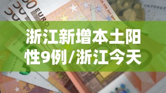 浙江新增本土阳性9例/浙江今天新增新冠 浙江新增本土阳性9例/浙江今天新增新冠