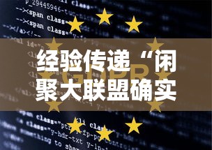 经验传递“闲聚大联盟确实有开挂”可以开挂教程