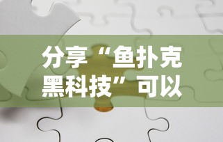 玩家实测“十三十三水有开挂辅助吗”开挂步骤方法