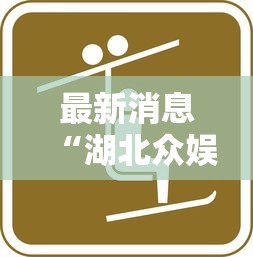 最新消息“湖北众娱确实能开挂”开挂教学