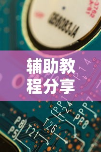辅助教程分享“欢乐联盟真的有挂吗	”确实真的有挂