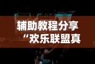 辅助教程分享“欢乐联盟真的有挂吗”确实真的有挂
