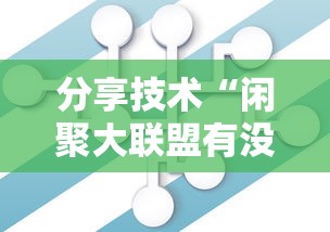 分享技术“闲聚大联盟有没有挂辅助	”可以透视