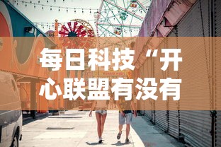 每日科技“开心联盟有没有科技	”曝光透视猫腻