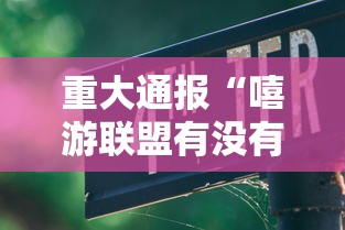 重大通报“嘻游联盟有没有人开挂事实上确实有挂 重大通报“嘻游联盟有没有人开挂事实上确实有挂