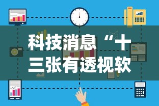科技消息“十三张有透视软件吗”(透视)有挂
