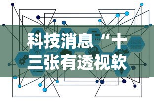 科技消息“十三张有透视软件吗”(透视)有挂