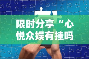 限时分享“心悦众娱有挂吗可以开挂吗”确实是有挂