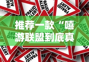 推荐一款“嘻游联盟到底真的有挂吗”事实上真的有挂