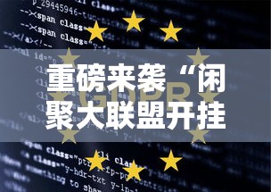 重磅来袭“闲聚大联盟开挂效果”详细分享步骤