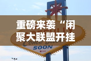 重磅来袭“闲聚大联盟开挂效果”详细分享步骤