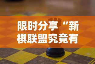 经验传递“熊猫麻将可以开挂吗有挂的”2026用挂