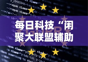 每日科技“闲聚大联盟辅助挂(确实有挂) 每日科技“闲聚大联盟辅助挂(确实有挂)
