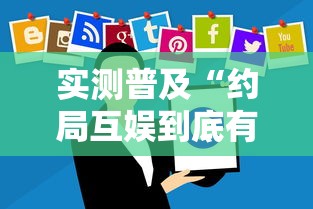 实测普及“约局互娱到底有没有透视”可以开挂软件