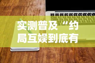 实测普及“约局互娱到底有没有透视”可以开挂软件
