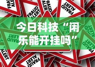 限时分享“新三哥玩外卦神器下载安装”(确实有挂)