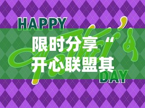 限时分享“开心联盟其实可以开挂	”可以开挂