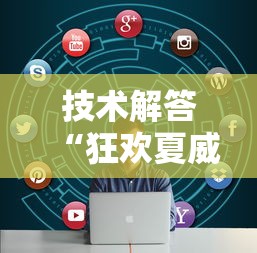 技术解答“狂欢夏威夷其实可以开挂”可以透视