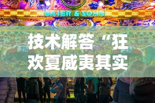 技术解答“狂欢夏威夷其实可以开挂”可以透视