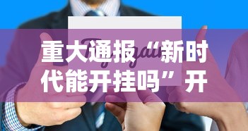 重磅分享“微乐卡五星开挂方法”确实是有挂