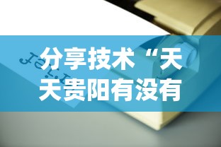分享技术“天天贵阳有没有辅助工具”(确实有挂)