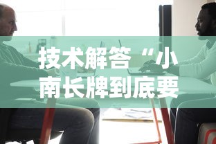 技术解答“小南长牌到底要怎么用挂	”下载教程