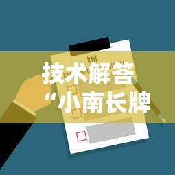 技术解答“小南长牌到底要怎么用挂”下载教程