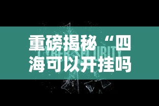重大通报“小程序雀神麻将有没有人开挂事实上确实有挂 重大通报“小程序雀神麻将有没有人开挂事实上确实有挂