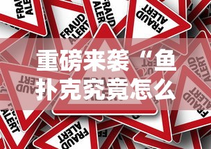 今日重大消息“微乐四川麻将透视神器”详细开挂步骤