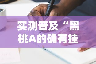 实测普及“黑桃A的确有挂”可以开挂教程