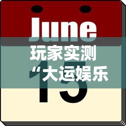 重磅通报“新幹線娱乐确实有挂吗”确实是有挂