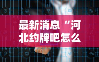 最新消息“河北约牌吧怎么控制输赢”可以辅助