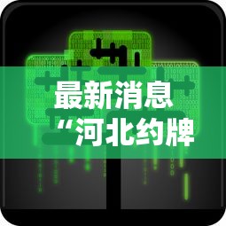 最新消息“河北约牌吧怎么控制输赢”可以辅助