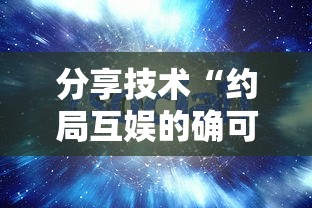 分享技术“约局互娱的确可以开挂”开挂详细教程