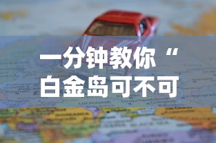 一分钟教你“白金岛可不可以开辅助挂”的确有挂