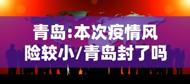 青岛:本次疫情风险较小/青岛封了吗现在 青岛:本次疫情风险较小/青岛封了吗现在