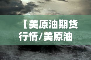 【美原油期货行情/美原油期货行情暗盘】