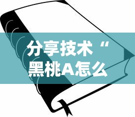 分享技术“黑桃A怎么装挂真可以装挂 分享技术“黑桃A怎么装挂真可以装挂