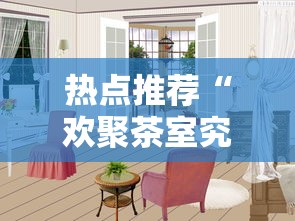 热点推荐“欢聚茶室究竟有挂吗”开挂教学
