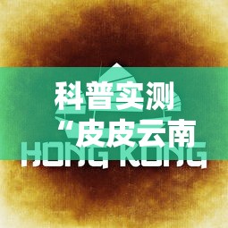 科普实测“皮皮云南麻将真的可以开挂吗”开挂详细教程