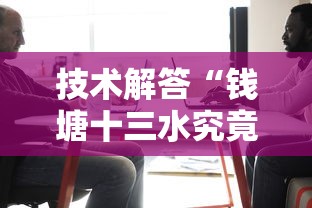 技术解答“钱塘十三水究竟怎么开挂	”详细开挂方法
