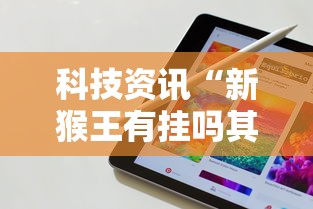 玩家必看“狂欢夏威夷 有挂么”专业师傅带你了解