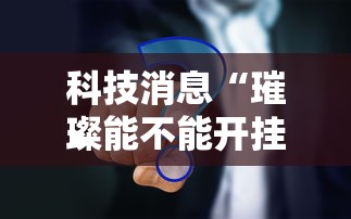 实测普及“微乐家乡麻将怎么辅助 ”可以辅助