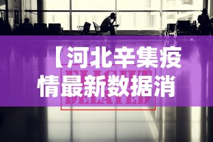 【河北辛集疫情最新数据消息/河北辛集怎么念】 【河北辛集疫情最新数据消息/河北辛集怎么念】