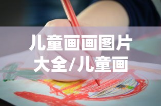 儿童画画图片大全/儿童画画图片大全可打印