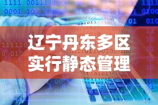 辽宁丹东多区实行静态管理:丹东国有投资静态停车最新情况