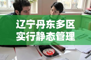 辽宁丹东多区实行静态管理:丹东国有投资静态停车最新情况 辽宁丹东多区实行静态管理:丹东国有投资静态停车最新情况